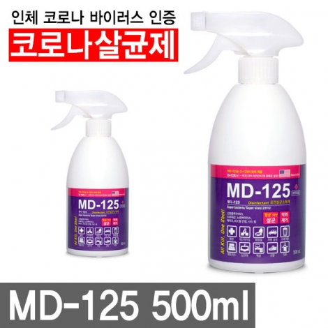 코로나 바이러스 환경부허가 살균 소독제 MD-125 500ml X 20