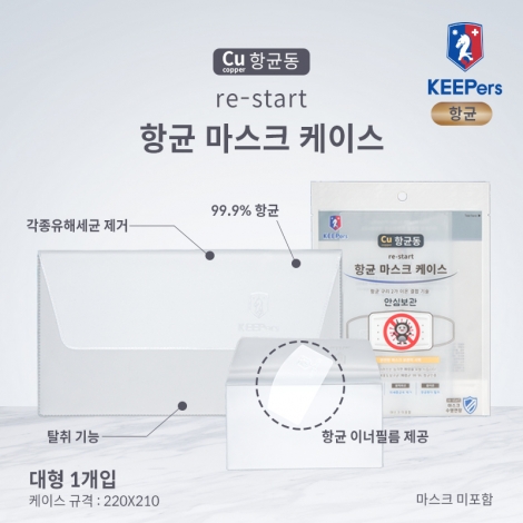 [Keepers] 리스타트 항균 마스크 케이스(항균이너필름 제공) 항균동