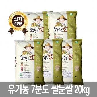 [산지직송 무료배송][황금눈쌀] 유기농 7분도 쌀눈쌀 20kg(4kgx5개)