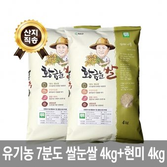 [산지직송 무료배송][황금눈쌀] 유기농 7분도 쌀눈쌀 4kg+현미 4kg